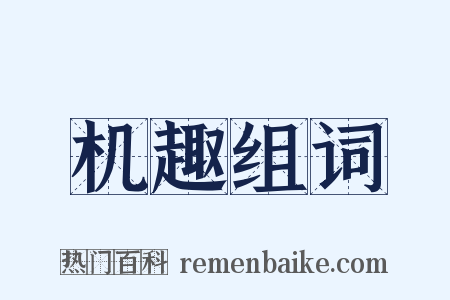 机趣组词是什么意思的图片